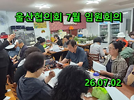 2607-울산협의회 7월 임원..