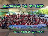 울산협의회 7월 정기 봉사..