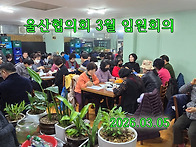 2603-울산협의회 3월 임원..