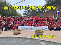 2603-울산협의회 3월 정기..