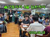 2609 - 울산협의회 9월 ..