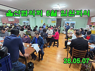 2605- 울산협의회 5월 임..