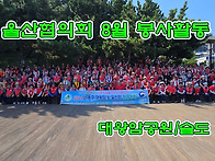 2608-울산협의회 8월 봉사..