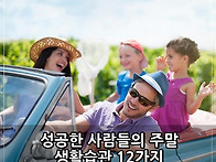 성공한 사람들이 ..