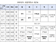 2025 사랑의학교 시간표