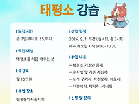 2026 가을 태평소 강습 수..