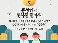 풍성하고 행복한 추석명절..