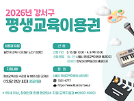 [강서구] 평생교육..