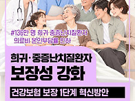 희귀·중증난치질..