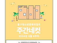 [동구청소년문화의집] 8월..