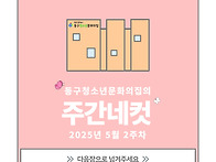 [동구청소년문화의집] 5월..