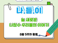 [나주시청소년수련관] 8월..