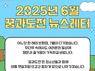 2025년 6월 뉴스레터