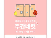 [동구청소년문화의집] 10..
