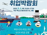 2025 해양수산 취업박람회..