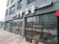 보말고을 ㅡ 멜조..
