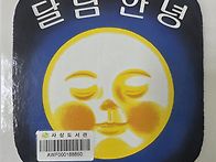 기쁨반/동화 '달님안녕'