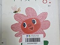 기쁨반/동화 '아기꽃이 펑..