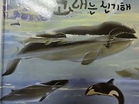 동화 '고래는 신기해'