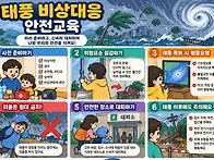 9월5주 태풍비상대응/ 소..