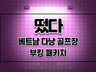 베트남 다낭 골프장 부킹 ..