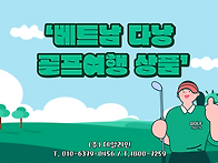 다낭 골프여행 패키지 상품..