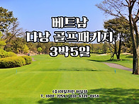 베트남 다낭 골프여행 3박..