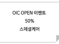 순창 OIC 스킨케어샵-순창..