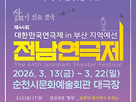 제44회 전남연극제