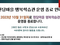 원당마을 행복학습관 운영..