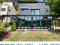 자연과 하나 되는 삶의 공..