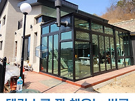 테라스를 꽉 채우는 썬룸과..