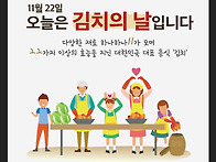 오눌 11월 22일은 &#65308;김치의 날&#65310;이어람짜.