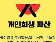 통장압류,추심방문,일수,사채, 카드빛,대출..