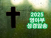 2024 영아부 암송..