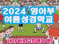 2024 영아부 여름..