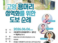 고양 용머리 성역화를 위한..