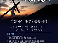 ☆양주순교성지 - 사순시기..