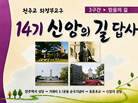 ☆14기 신앙의 길 3구간 ..