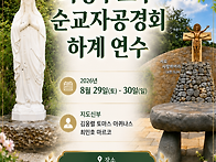 ☆천주교 의정부교구 순교..