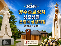 ☆양주순교성지 - 성모성월..