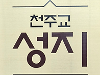 111(삼위일체)순례단 진행..