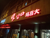 맛있다 양꼬치집