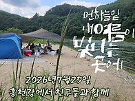 홍천강에서 친구들