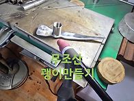 두릅괭이 만들기