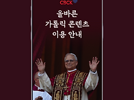 (주교회의) 올바른..