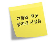 잘못알려진 치질상식