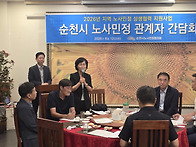 순천시 노사민정 관계자 ..