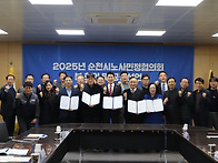 2025년 순천시노사민정협의..