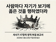 ('26.3.22, 주일오전설교)..